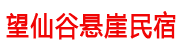 望仙谷悬崖民宿网